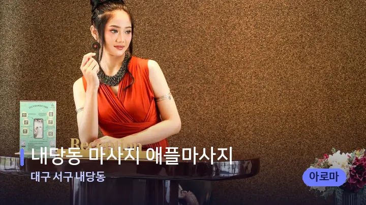 대구 서구 내당동 내당동 마사지 애플마사지 — 스파 프런트 공간