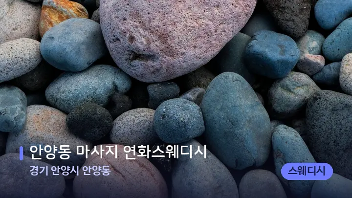 경기 안양시 안양동 안양동 마사지 연화스웨디시 — 마사지용 스톤