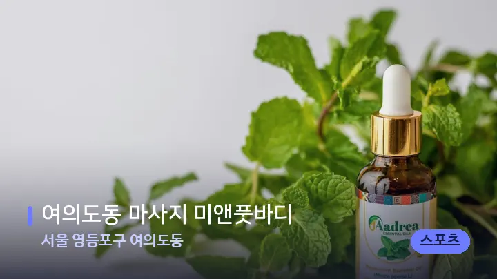 서울 영등포구 여의도동 여의도동 마사지 미앤풋바디 — 아로마테라피 오일