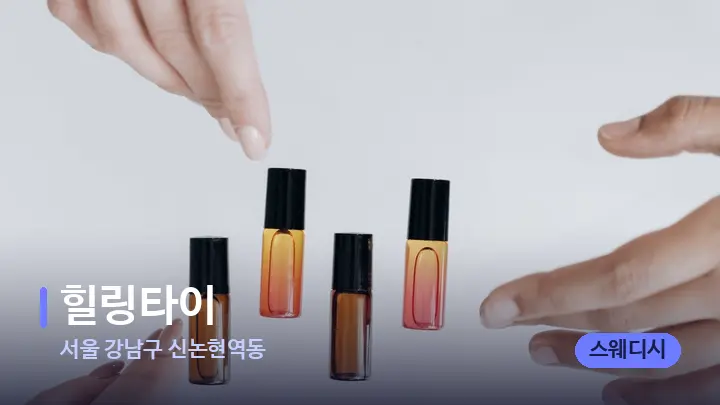 서울 강남구 신논현역동 힐링타이 — 아로마테라피 오일