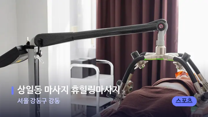 서울 강동구 강동 상일동 마사지 휴힐링마사지 — 스파 관리실 내부