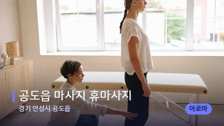 경기 안성시 공도읍 공도읍 마사지 휴마사지 — 마사지 베드가 놓인 관리실