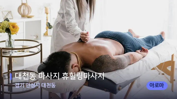 경기 안성시 대천동 대천동 마사지 휴힐링마사지 — 마사지 베드가 놓인 관리실