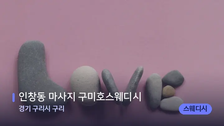 경기 구리시 구리 인창동 마사지 구미호스웨디시 — 마사지용 스톤