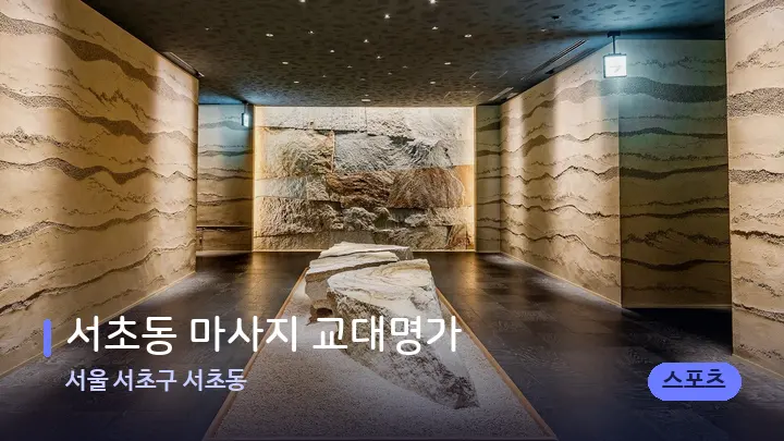 서울 서초구 서초동 서초동 마사지 교대명가 — 스파 프런트 공간