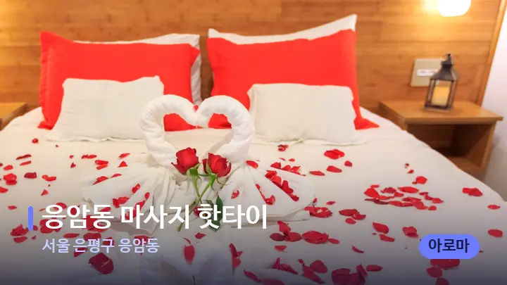 서울 은평구 응암동 응암동 마사지 핫타이 — 휴식 분위기의 스파 베드