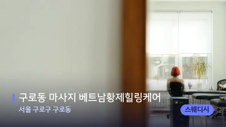 서울 구로구 구로동 구로동 마사지 베트남황제힐링케어 — 마사지 베드가 놓인 관리실