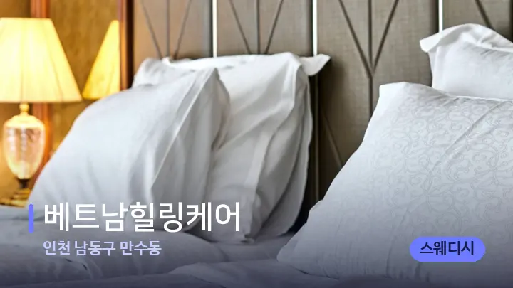 인천 남동구 만수동 베트남힐링케어 — 휴식 분위기의 스파 베드