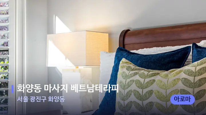 서울 광진구 화양동 화양동 마사지 베트남테라피 — 휴식 분위기의 스파 베드