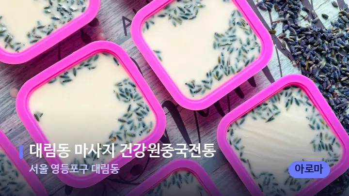 서울 영등포구 대림동 대림동 마사지 건강원중국전통 — 아로마테라피 오일