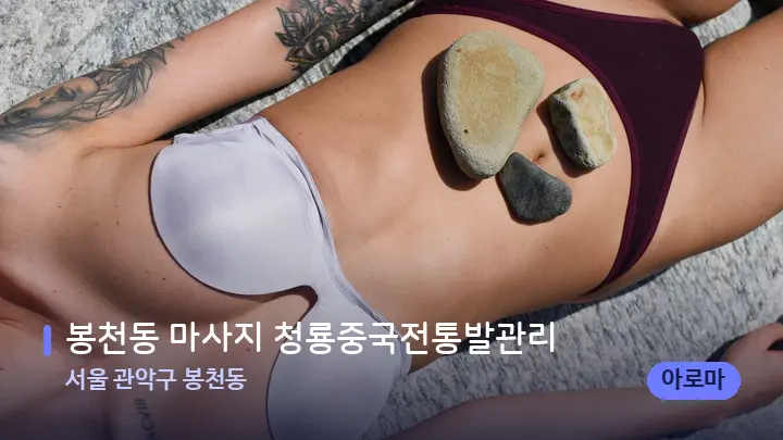 서울 관악구 봉천동 봉천동 마사지 청룡중국전통발관리 — 마사지용 스톤