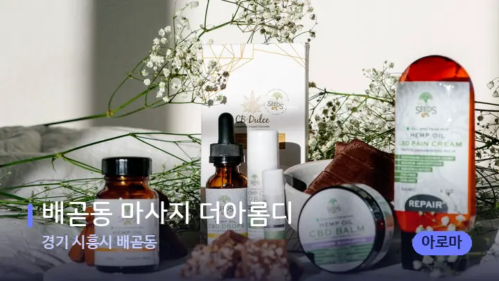 경기 시흥시 배곧동 배곧동 마사지 더아롬디 — 아로마테라피 오일