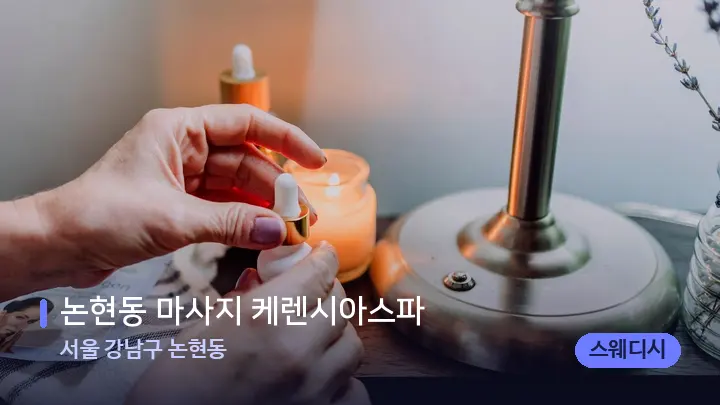 서울 강남구 논현동 논현동 마사지 케렌시아스파 — 아로마테라피 오일