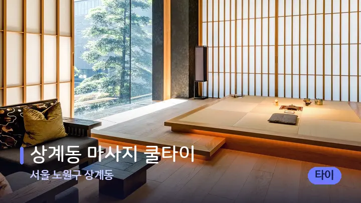 서울 노원구 상계동 상계동 마사지 쿨타이 — 스파 프런트 공간