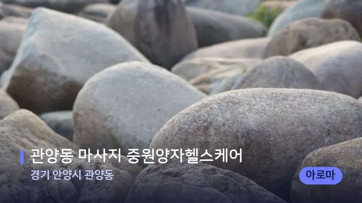 경기 안양시 관양동 관양동 마사지 중원양자헬스케어 — 마사지용 스톤