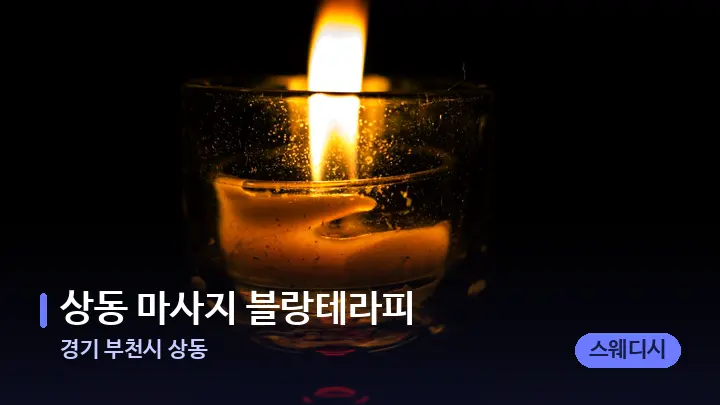 경기 부천시 상동 상동 마사지 블랑테라피 — 캔들과 수건이 놓인 스파 소품