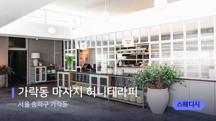 서울 송파구 가락동 가락동 마사지 허니테라피 — 스파 프런트 공간