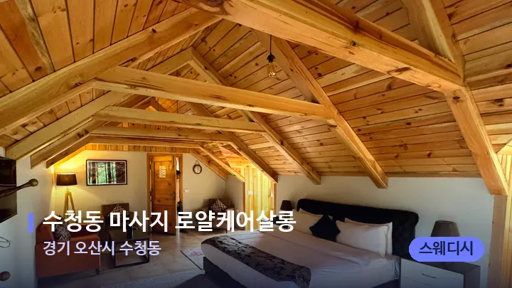 경기 오산시 수청동 수청동 마사지 로얄케어살롱 — 휴식 분위기의 스파 베드