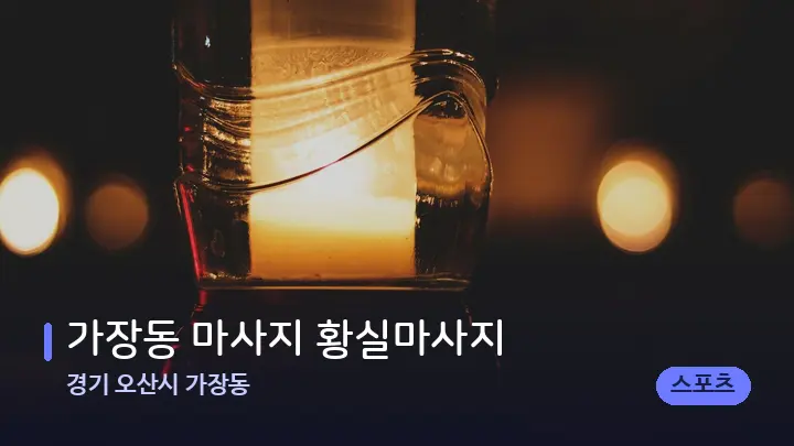 경기 오산시 가장동 가장동 마사지 황실마사지 — 캔들과 수건이 놓인 스파 소품