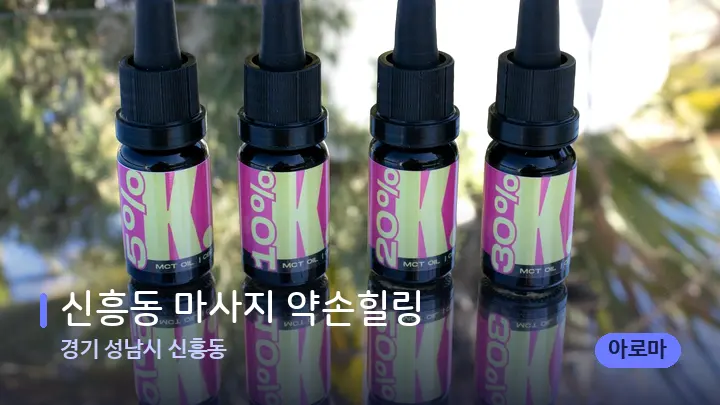 경기 성남시 신흥동 신흥동 마사지 약손힐링 — 아로마테라피 오일