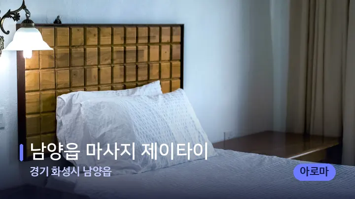 경기 화성시 남양읍 남양읍 마사지 제이타이 — 마사지 베드가 놓인 관리실