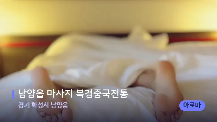 경기 화성시 남양읍 남양읍 마사지 북경중국전통 — 마사지 베드가 놓인 관리실