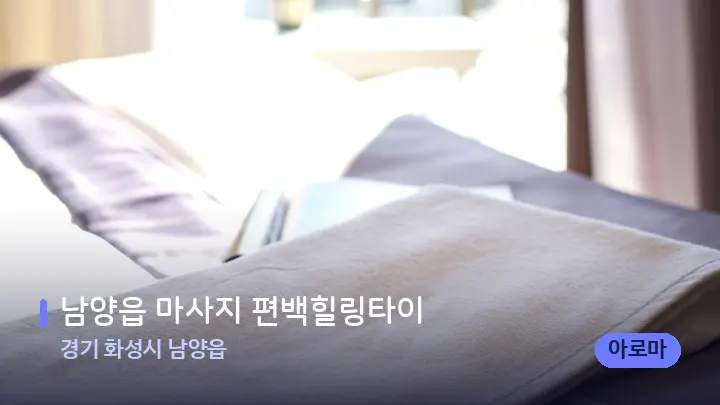 경기 화성시 남양읍 남양읍 마사지 편백힐링타이 — 마사지 베드가 놓인 관리실