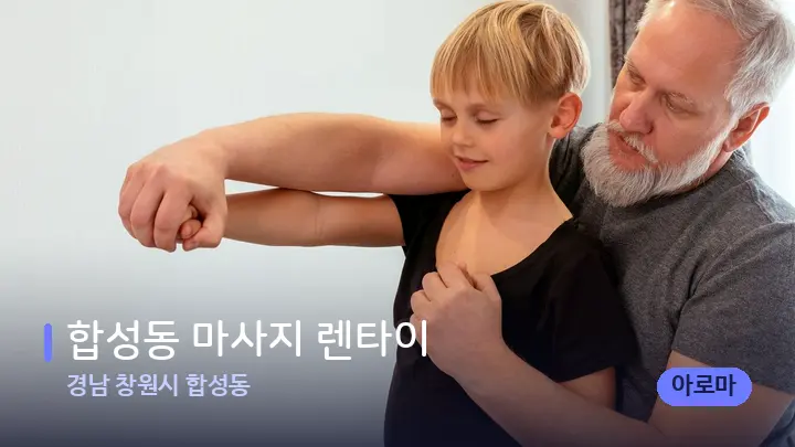 경남 창원시 합성동 합성동 마사지 렌타이 — 어깨를 다루는 관리사의 손