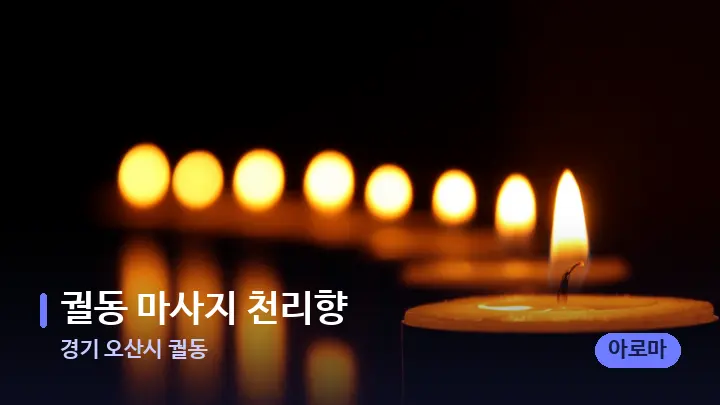 경기 오산시 궐동 궐동 마사지 천리향 — 캔들과 수건이 놓인 스파 소품