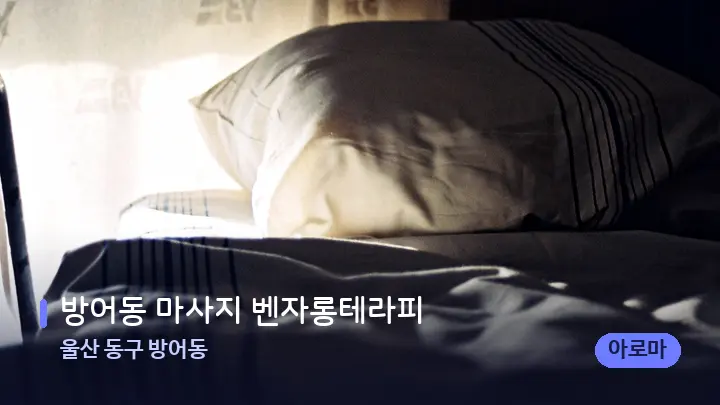 울산 동구 방어동 방어동 마사지 벤자롱테라피 — 휴식 분위기의 스파 베드