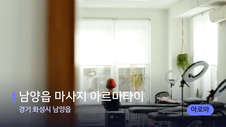 경기 화성시 남양읍 남양읍 마사지 아르마타이 — 마사지 베드가 놓인 관리실
