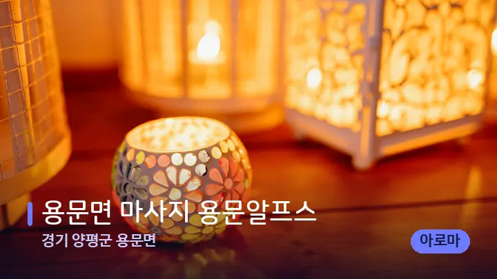 경기 양평군 용문면 용문면 마사지 용문알프스 — 캔들과 수건이 놓인 스파 소품