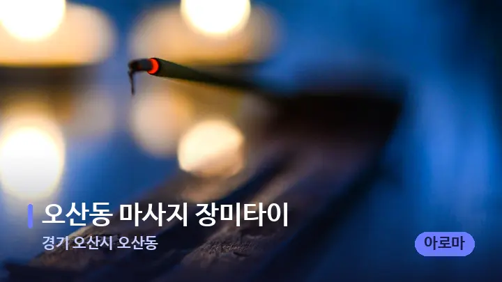 경기 오산시 오산동 오산동 마사지 장미타이 — 캔들과 수건이 놓인 스파 소품
