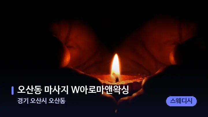 경기 오산시 오산동 오산동 마사지 W아로마앤왁싱 — 캔들과 수건이 놓인 스파 소품