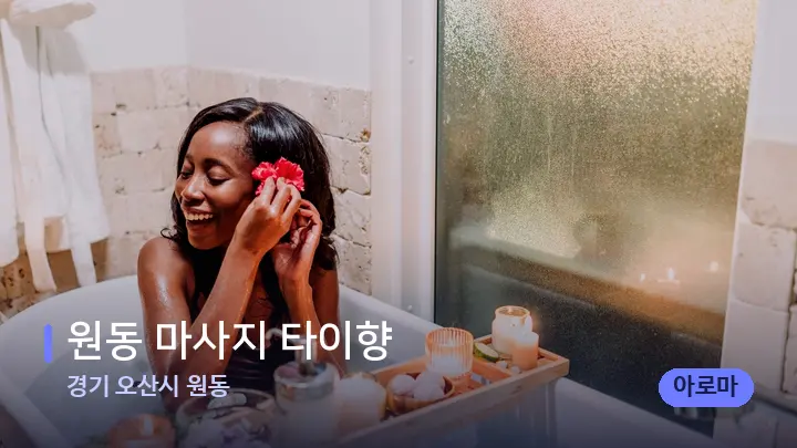 경기 오산시 원동 원동 마사지 타이향 — 캔들과 수건이 놓인 스파 소품