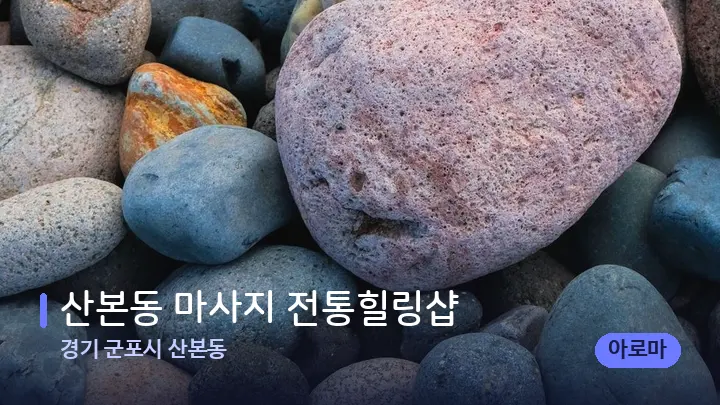 경기 군포시 산본동 산본동 마사지 전통힐링샵 — 마사지용 스톤