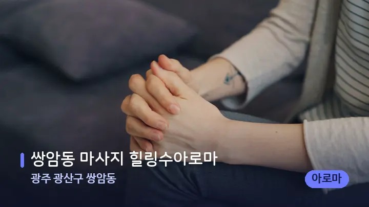 광주 광산구 쌍암동 쌍암동 마사지 힐링수아로마 — 어깨를 다루는 관리사의 손