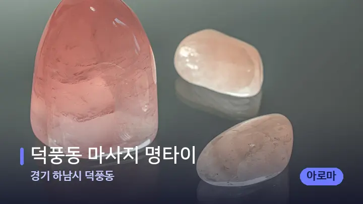 경기 하남시 덕풍동 덕풍동 마사지 명타이 — 마사지용 스톤
