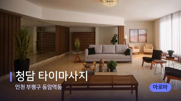 인천 부평구 동암역동 청담 타이마사지 — 스파 프런트 공간
