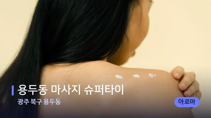 광주 북구 용두동 용두동 마사지 슈퍼타이 — 등·허리 오일 관리 장면