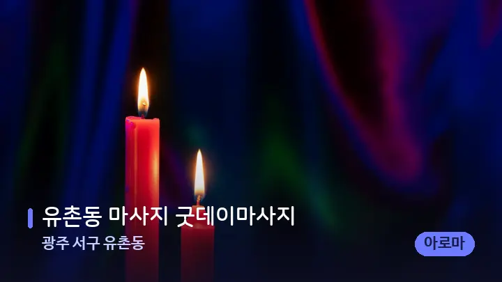 광주 서구 유촌동 유촌동 마사지 굿데이마사지 — 캔들과 수건이 놓인 스파 소품
