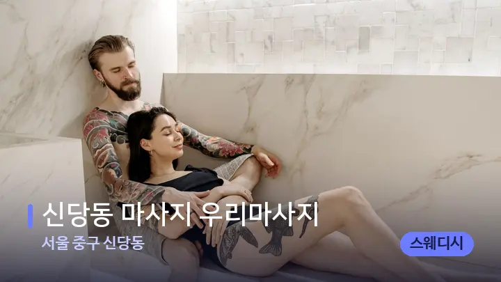 서울 중구 신당동 신당동 마사지 우리마사지 — 웰니스 스파 공간