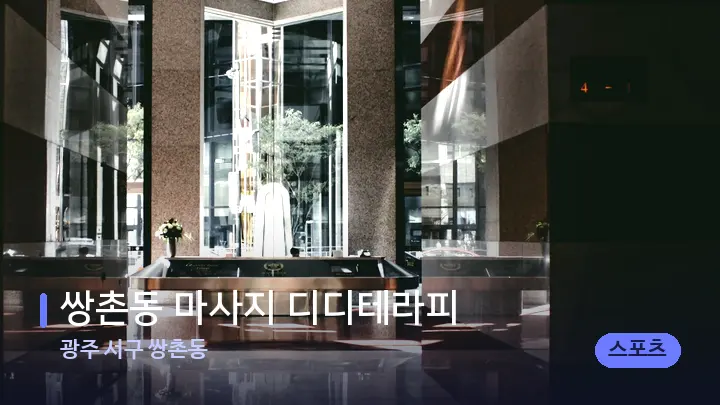 광주 서구 쌍촌동 쌍촌동 마사지 디디테라피 — 스파 프런트 공간