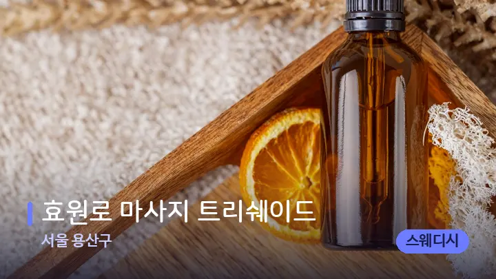 서울 용산구 효원로 마사지 트리쉐이드 — 아로마테라피 오일