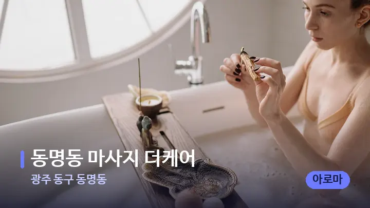 광주 동구 동명동 동명동 마사지 더케어 — 아로마테라피 오일