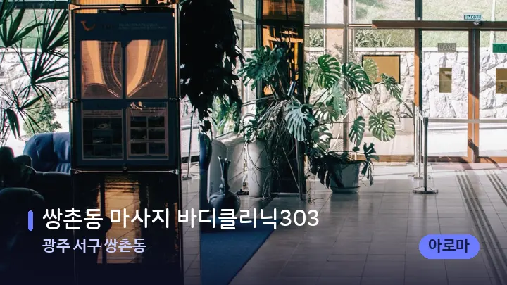 광주 서구 쌍촌동 쌍촌동 마사지 바디클리닉303 — 스파 프런트 공간