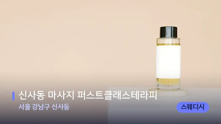 서울 강남구 신사동 신사동 마사지 퍼스트클래스테라피 — 아로마테라피 오일