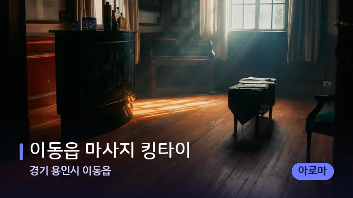 경기 용인시 이동읍 이동읍 마사지 킹타이 — 마사지 베드가 놓인 관리실