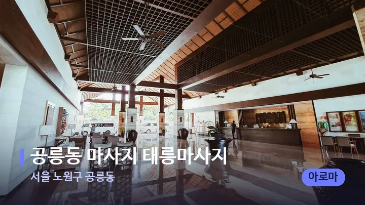 서울 노원구 공릉동 공릉동 마사지 태릉마사지 — 스파 프런트 공간