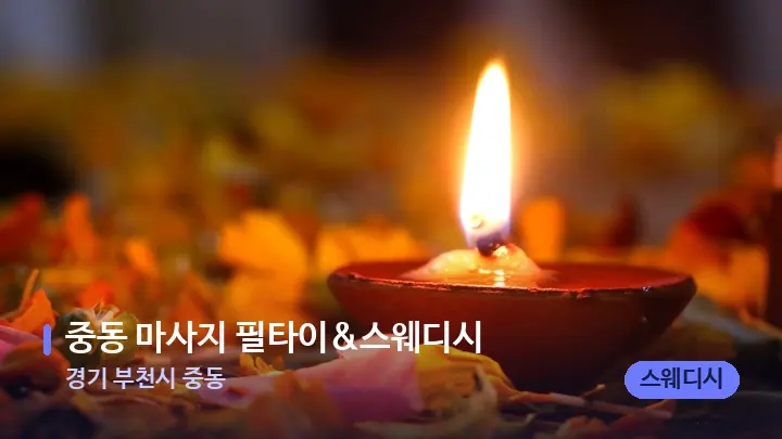 경기 부천시 중동 중동 마사지 필타이&스웨디시 — 캔들과 수건이 놓인 스파 소품